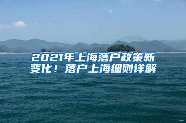 2021年上海落户政策新变化！落户上海细则详解