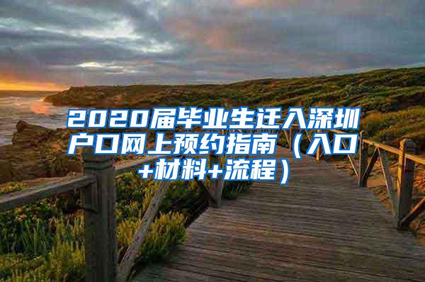 2020届毕业生迁入深圳户口网上预约指南（入口+材料+流程）