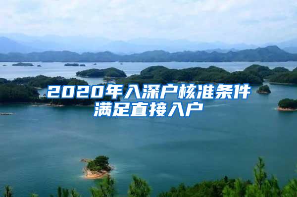 2020年入深户核准条件满足直接入户