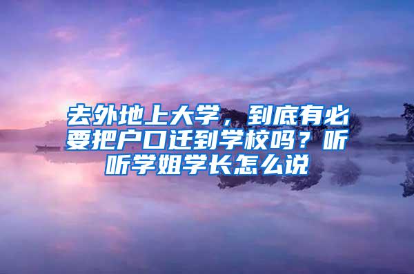 去外地上大学，到底有必要把户口迁到学校吗？听听学姐学长怎么说