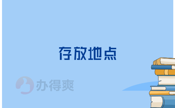 存放地点