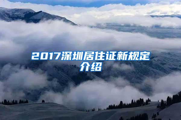 2017深圳居住证新规定介绍