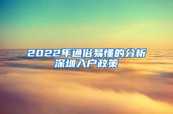 2022年通俗易懂的分析深圳入户政策