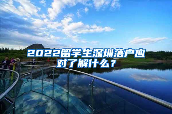 2022留学生深圳落户应对了解什么？