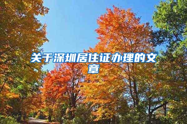 关于深圳居住证办理的文章