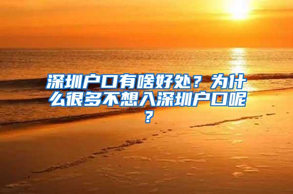 深圳户口有啥好处？为什么很多不想入深圳户口呢？