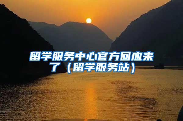 留学服务中心官方回应来了（留学服务站）