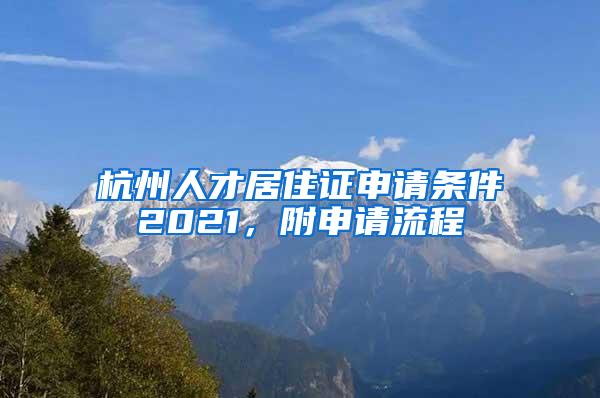 杭州人才居住证申请条件2021，附申请流程