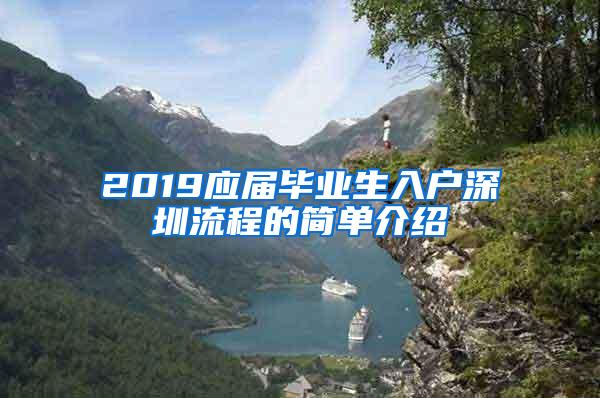 2019应届毕业生入户深圳流程的简单介绍