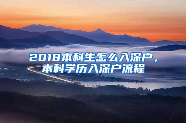 2018本科生怎么入深户，本科学历入深户流程