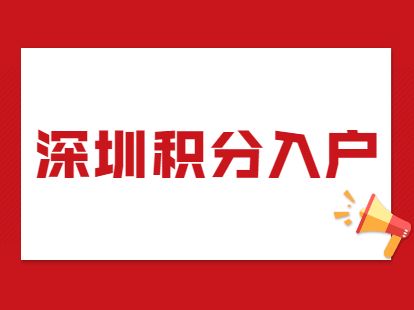 深圳核准制入户详细流程(2021深户新政核准入户) 深圳核准制入户详细流程(2021深户新政核准入户) 积分入户测评