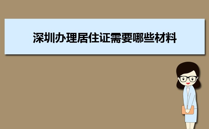 2022年深圳办理居住证需要哪些材料和办理条件时间规定