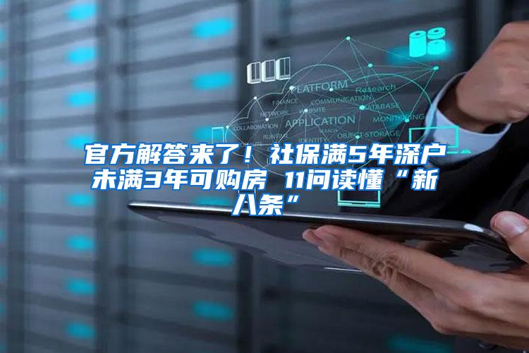 官方解答来了！社保满5年深户未满3年可购房 11问读懂“新八条”