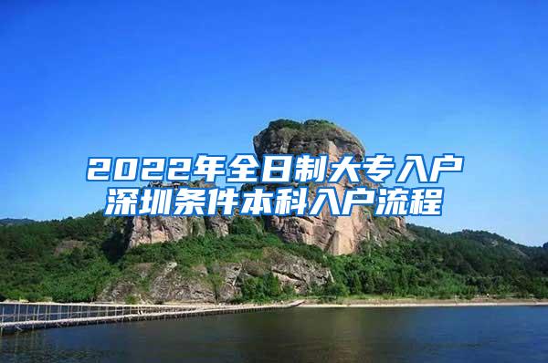 2022年全日制大专入户深圳条件本科入户流程