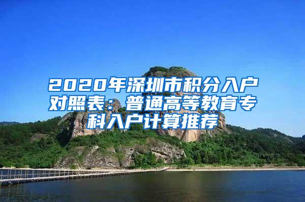 2020年深圳市积分入户对照表：普通高等教育专科入户计算推荐