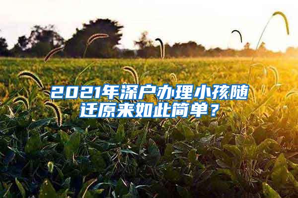 2021年深户办理小孩随迁原来如此简单？