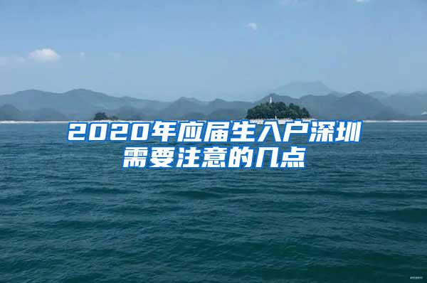 2020年应届生入户深圳需要注意的几点