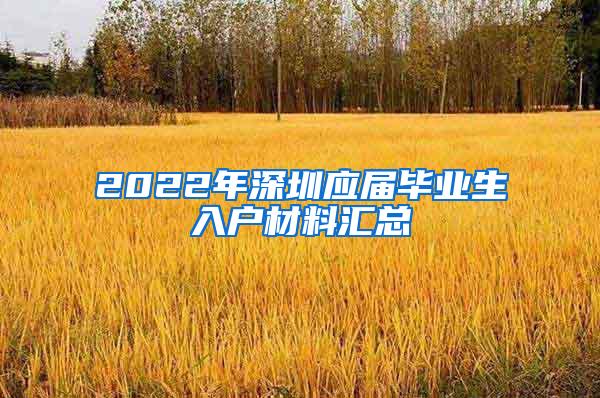 2022年深圳应届毕业生入户材料汇总