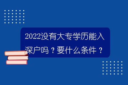 2022没有大专学历能入深户吗？要什么条件？.jpg