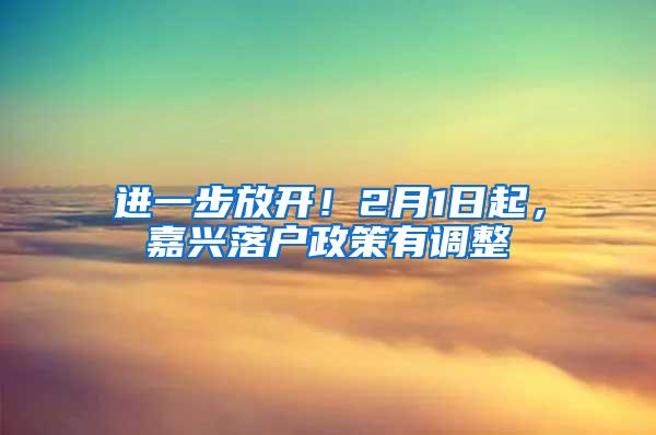 进一步放开！2月1日起，嘉兴落户政策有调整