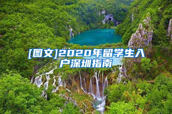 [图文]2020年留学生入户深圳指南