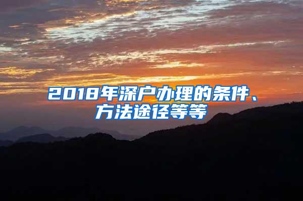 2018年深户办理的条件、方法途径等等