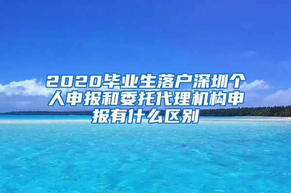 2020毕业生落户深圳个人申报和委托代理机构申报有什么区别