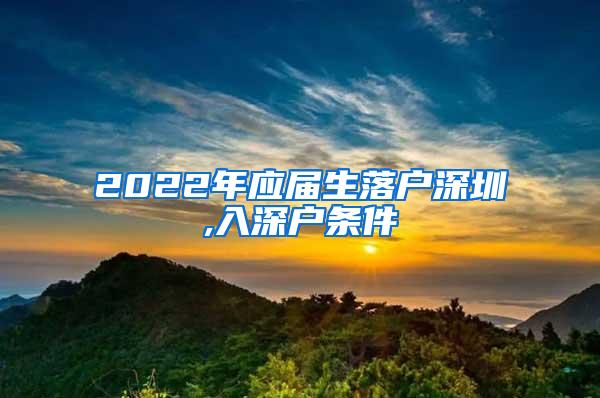 2022年应届生落户深圳,入深户条件