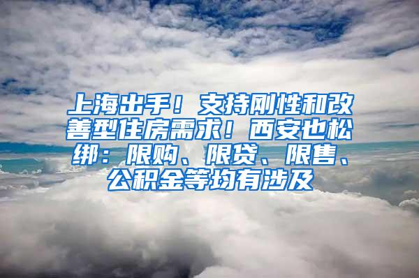 上海出手！支持刚性和改善型住房需求！西安也松绑：限购、限贷、限售、公积金等均有涉及