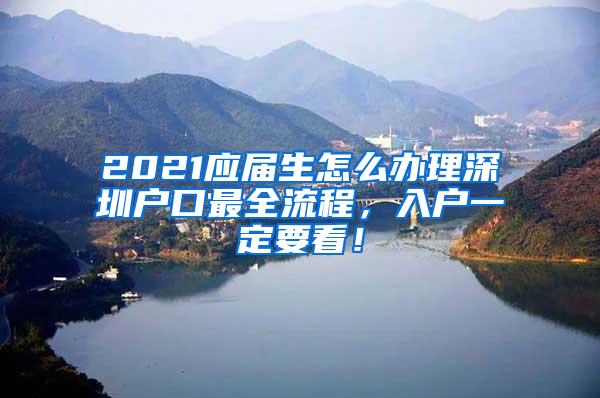 2021应届生怎么办理深圳户口最全流程，入户一定要看！