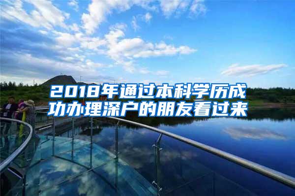 2018年通过本科学历成功办理深户的朋友看过来