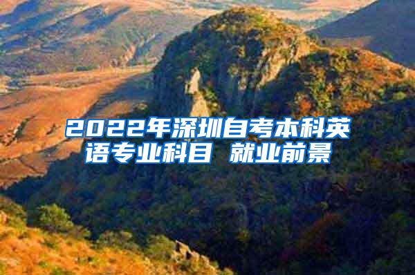 2022年深圳自考本科英语专业科目 就业前景