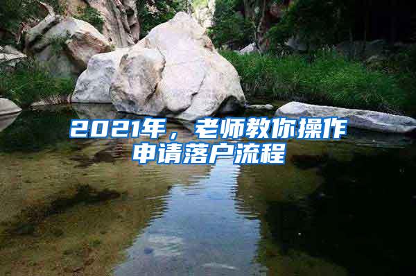 2021年，老师教你操作申请落户流程