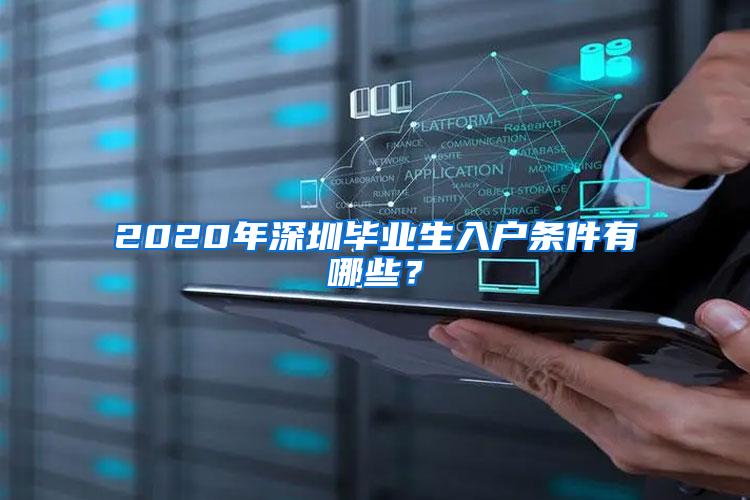 2020年深圳毕业生入户条件有哪些？