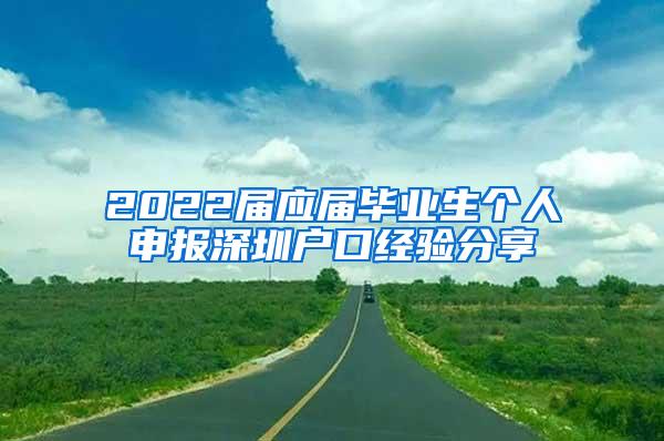 2022届应届毕业生个人申报深圳户口经验分享