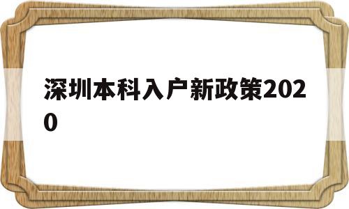 深圳本科入户新政策2020(本科生深圳入户条件2021新规定) 深圳核准入户