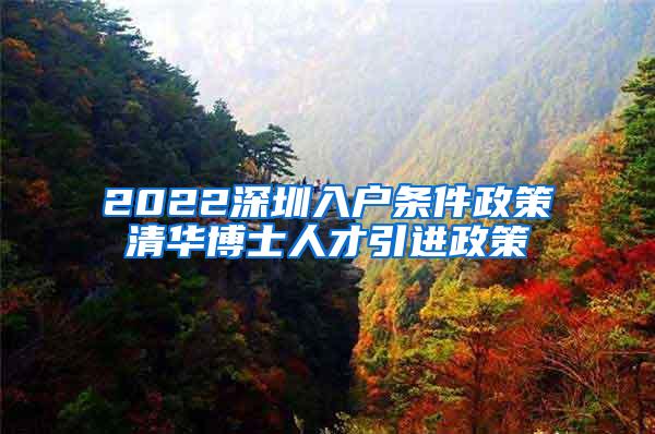 2022深圳入户条件政策清华博士人才引进政策