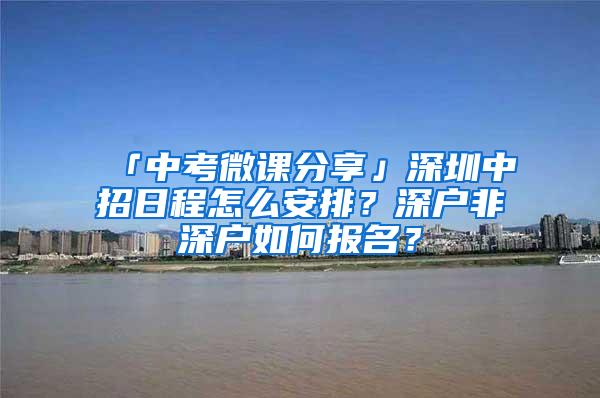 「中考微课分享」深圳中招日程怎么安排？深户非深户如何报名？