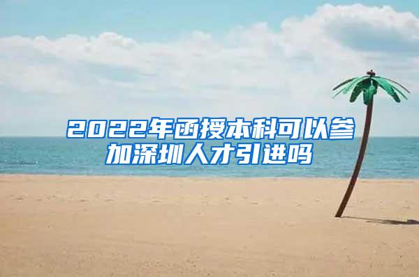 2022年函授本科可以参加深圳人才引进吗