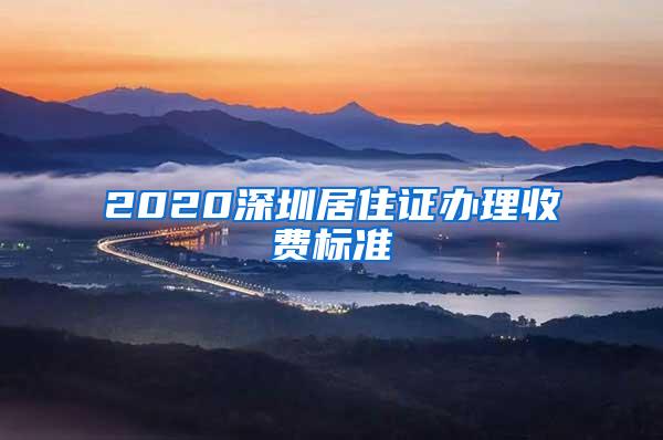 2020深圳居住证办理收费标准