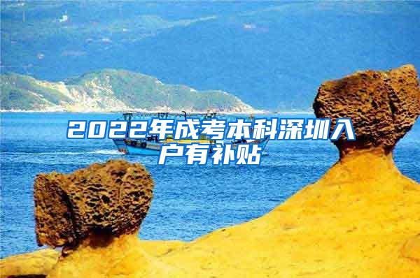 2022年成考本科深圳入户有补贴