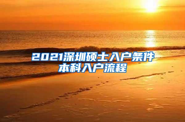 2021深圳硕士入户条件本科入户流程