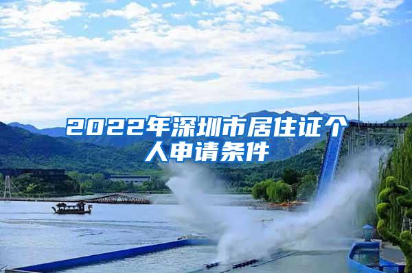 2022年深圳市居住证个人申请条件