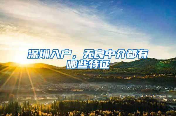 深圳入户，无良中介都有哪些特征