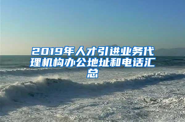 2019年人才引进业务代理机构办公地址和电话汇总