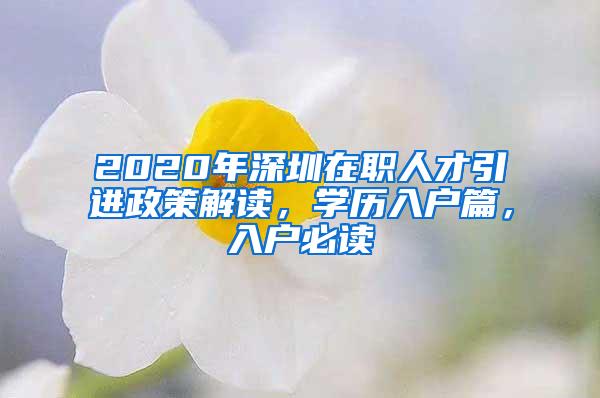 2020年深圳在职人才引进政策解读，学历入户篇，入户必读