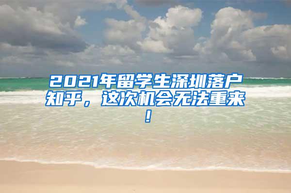 2021年留学生深圳落户知乎，这次机会无法重来！