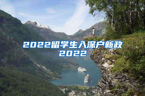 2022留学生入深户新政2022