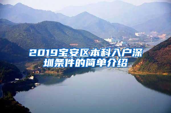 2019宝安区本科入户深圳条件的简单介绍