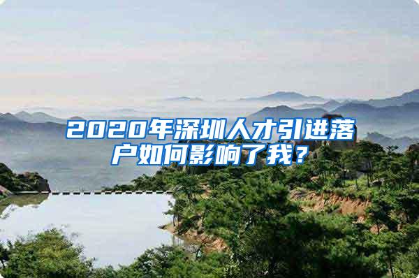 2020年深圳人才引进落户如何影响了我？